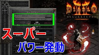 【Diablo2R】Lv24にして最強ダメージ5000超えのソーサレス【ディアブロ2リザレクテッド】【Diablo 2 Resurrected】