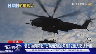 憂台海真開戰! 日媒曝:擬定沖繩12萬人撤退計畫｜TVBS新聞 @TVBSNEWS01