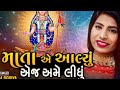 ii માતા એ આલ્યું એજ અમે લીધું iikajal dodiya ii bhakti song ii jay khodiyar