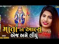 ii માતા એ આલ્યું એજ અમે લીધું iikajal dodiya ii bhakti song ii jay khodiyar