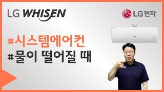 LG전자 에어컨 에어컨에서 물이 떨어져요 [수어 영상]