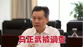 【海外组织部】：中共中国融通资产管理集团有限公司董事长马正武被调查。2025年1月22日