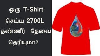 ஏன் ஒரு T-shirt செய்ய 2700L தண்ணீர் தேவை? || Ulagam Nodigalil