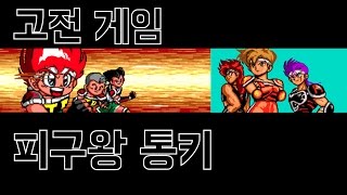 고전게임 피구왕 통키 켠김에 왕까지 :D