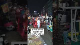 হাওড়ায় বাকড়ায় গারমেন্টস হাটে বাঙালির আধিপত্য চাই৷ বাঙালির ব্যবসা ও চাকরি চাই #Bakra #Howrah #Bengali