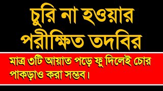 চুরি হওয়া বন্ধ করা, চুরি যাওয়া মাল ফেরৎ পাওয়া।