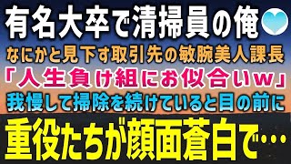 【感動する話】有名大卒で清掃員をする俺を見下す取引先の敏腕美人課長「人生負け組にお似合いw」我慢して掃除を続けていると→会社の重役たちが慌ててやってきて…【スカッと感動】朗読