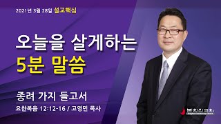 [오늘을 살게 하는 5분 말씀] 종려 가지 들고서