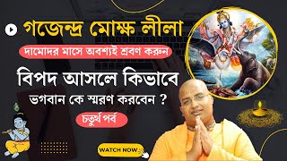 গজেন্দ্র মোক্ষ কথা || Gajendra Moksha || চতুর্থ পর্ব | শ্রীমদ্ভাগবতম্ রসমালায়ম,part- 498 || Iskcon