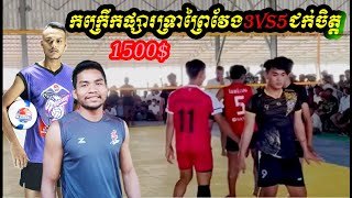 (1500$)កក្រើកផ្សារទ្រាព្រៃវែង3vs5(សេវីសគ្មានស្រមោល ម៉ាប់ឆ្វេង ធារឹទ្ធ ខ្មៅVsក្រុម ផ្សារទ្រាព្រៃវែង)