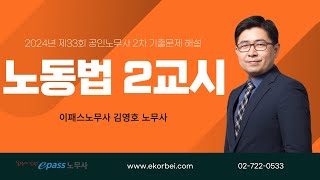 2024년 제33회 공인노무사 2차 노동법 2교시 기출문제 해설_김영호 노무사