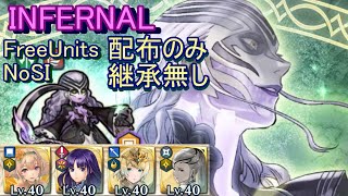 【FEH】死の王 ヘル INFERNAL 配布のみ 継承無し 【ファイアーエムブレムヒーローズ】FireEmblemHeroes  Mythic Hero Battle Hel