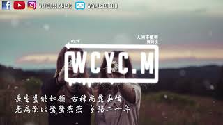 黄诗扶 - 人间不值得【動態歌詞/Lyrics Video】