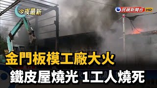 金門板模工廠大火 鐵皮屋燒光 1工人燒死－民視新聞