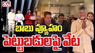 బాబు వ్యూహం..పెట్టుబడులపై వేట | CM Chandrababu Davos Tour Second Day | CVR News