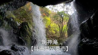 明神滝【兵庫県宍粟市】