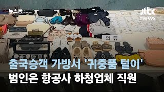 '이걸로?' 고르고 골라 한두 개씩 '슥'…사라진 수화물 귀중품 알고보니 / JTBC 뉴스룸