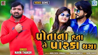 Potana Hata Te Parka Thaya | Navin Thakor | પોતાના હતા તે પારકા થયા | HD Video | New Bewafa Song