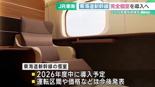 東海道新幹線が完全個室導入へ　グリーン車超えの「上級クラス」　JR東海 (24/04/17 16:11)