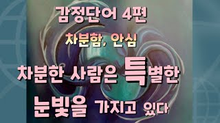 [예술로 감정수업]4편 안심, 차분함ᆢ감정단어 정의 및 상황 설명