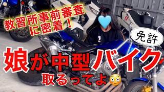 【誰でもバイク免許が取れる訳じゃない！？】事前審査に密着‼️          #バイク #バイク女子  #教習所