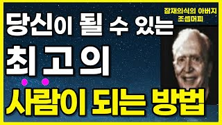 시대를 초월한 엄청난 비밀을 담은 역사상 가장 뛰어난 자기계발서ㅣ잠재의식의 힘 ㅣ ASMRㅣ 오디오북ㅣ 낭독하는 여자ㅣ책읽어주는여자