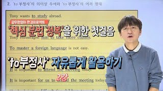 [영어 핵심문법 정복] to부정사를 완벽하게 해석하다! - to부정사가 드디어 머리속에 정리됨!!