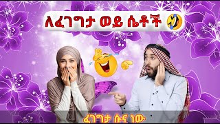 ለፈገግታ ወይ ሴቶች | Akhira Tube - አኺራ ትዩብ