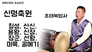 신명축원 (칠성,산신,용왕,신장,장군,선황,미륵,골메기) 경문 경문법사 미륵선왕당 도술장군 조태복법사 좌경 좌경법사 무속경문 독경 송경법사  गायक مغني shamanism