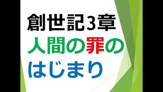 聖書 創世記3章人間の罪