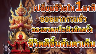 เปลี่ยนชีวิตใน 1 นาที| ลองฟังหรือสวดสักครั้ง ขอขมากรรมชั่ว ถอนคำสาบาน ชีวิตที่ติดขัด ดีขึ้นทันตาเห็น