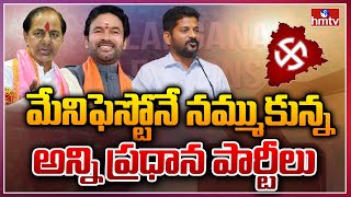 మేనిఫెస్టోనే నమ్ముకున్న అన్ని ప్రధాన పార్టీలు | Telangana Elections | hmtv