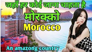 मोरक्को एक अविश्वसनीय देश | Morocco an Amazing Country in Hindi | Facts In Hindi