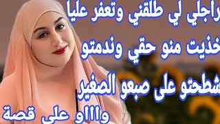 راجلي لي طلقني وسمح فيا فاش كنت محتاجاه😭رجع كيبكي ويطلب ويرغب باش نسامحو💔 قصة واقعية كتشيب الراس🤕