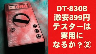 [テスター]　第二弾！激安テスターDT-830Bは実用になるか？　分解して検証　[399円]