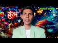 कुंभ राशि प्यार में अकेले क्यों रह जाते हैँ kumbh rashi love love astrology predictions letest