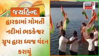 Dwarka Republic Day  2025: દ્વારકામાં ગોમતી નદીમાં ભડકેશ્વર ગ્રૃપ દ્વારા ધ્વજ વંદન કરાયું | News18