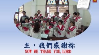 豐原基督長老教會聖歌隊20141123 1主，我們感謝祢(NOW WE THANK YOU,LORD)