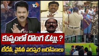 కుప్పంలో దొంగ ఓట్లు.? టీడీపీ, వైసీపీ పరస్పర ఆరోపణలు | Lunch Hour Debate On Kuppam Municipal Poll