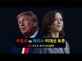 [실시간 라이브 통역] 트럼프 vs 해리스 미대선 토론 / #비트코인 #미국주식 #실시간속보