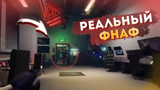 НАЧАЛСЯ РЕАЛЬНЫЙ ФНАФ??!(ПРОХОЖДЕНИЕ Five Nights at Freddy's: Security Breach #4)