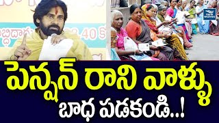 పెన్షన్ రాని వాళ్ళు బాధ పడకండి..! | Pawan Kalyan | PithaPuram | New Waves