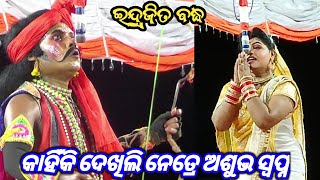 କାହିଁକି ଦେଖିଲି ନେତ୍ରେ ଅଶୁଭ ସ୍ବପ୍ନ||Kodiakahania Indrajita Badha। Rama Nataka। Odia Ramayan