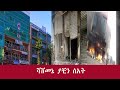 Ethiopia -ሻሸመኔ ያቺን ሰአት በማቲዎስ ይልማ አረዳ August 2020