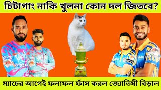 ওয়াও ম্যাচের আগেই ফলাফল ফাঁস! প্লে অফের ৩ম ম্যাচে চিটাগাং নাকি খুলনা কে জিতবে জানালো জ্যোতিষী টিয়া