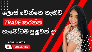 ලොස් වෙන්නෙ නැතිව ට්‍රේඩ් කරන්න හැමෝටම පුලුවන් ද?