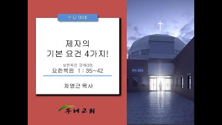 2019년 4월 10일 수요예배 요 1:35~42 \