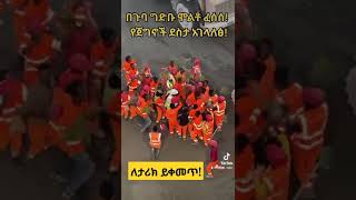 በጉባ 3ኛው ዙር የውሃ ሙሌት ሲጠናቀቅ የነበረው የሰራተኞች ደስታ |አባይ ፍሬ አፈራ| #abay #fetadaily #seifuonebs