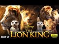 The Lion King Full Movie In Hindi | Donald Glover | Seth Rogen | Chiwete John Kani |  Review & Facts