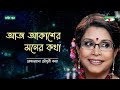 Aj Akasher Moner Kotha | Rezwana Chowdhury Bannya | Rabindra Sangeet | Brishtir Gaan | Channel i TV